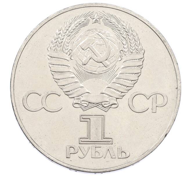 Монета 1 рубль 1977 года «60 лет Советской власти» (Артикул: T11-33289) — Фото №2