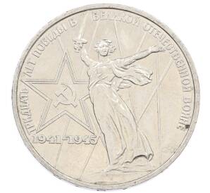 1 рубль 1975 года ЛМД «30 лет Победы» — Фото №1