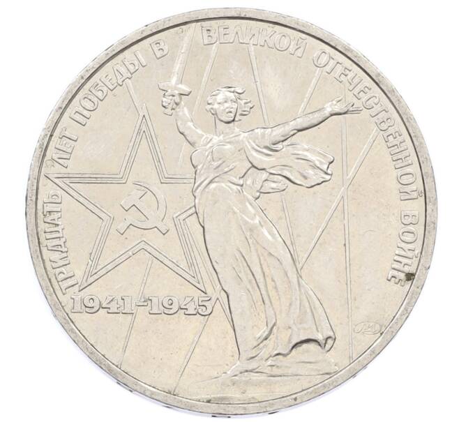 Монета 1 рубль 1975 года ЛМД «30 лет Победы» (Артикул: T11-33290) — Фото №1