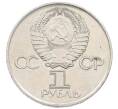 Монета 1 рубль 1975 года ЛМД «30 лет Победы» (Артикул: T11-33290) — Фото №2