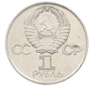 1 рубль 1975 года ЛМД «30 лет Победы» — Фото №2