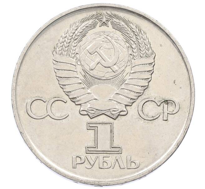 Монета 1 рубль 1975 года ЛМД «30 лет Победы» (Артикул: T11-33290) — Фото №2