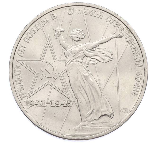 Монета 1 рубль 1975 года ЛМД «30 лет Победы» (Артикул: T11-33291) — Фото №1