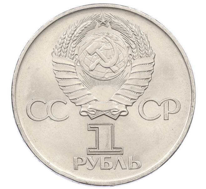Монета 1 рубль 1975 года ЛМД «30 лет Победы» (Артикул: T11-33291) — Фото №2
