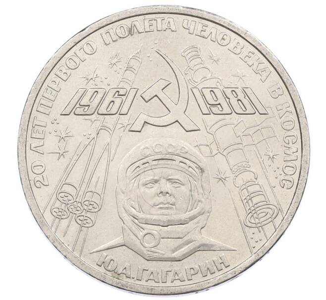 Монета 1 рубль 1981 года «20 лет первого полета человека в космос — Юрий Гагарин» (Артикул: T11-33293) — Фото №1