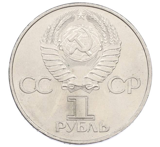 Монета 1 рубль 1981 года «20 лет первого полета человека в космос — Юрий Гагарин» (Артикул: T11-33293) — Фото №2