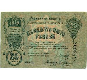 25 рублей 1919 года Елисаветград — Фото №1