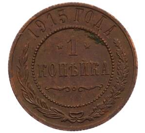 1 копейка 1915 года — Фото №1