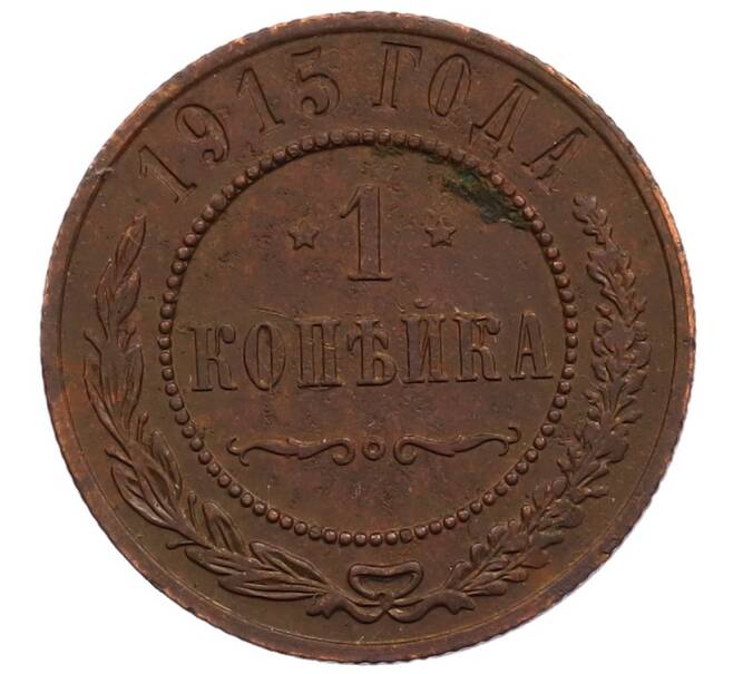 Монета 1 копейка 1915 года (Артикул: M1-65995) — Фото №1