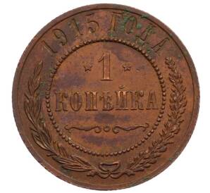 1 копейка 1915 года — Фото №1