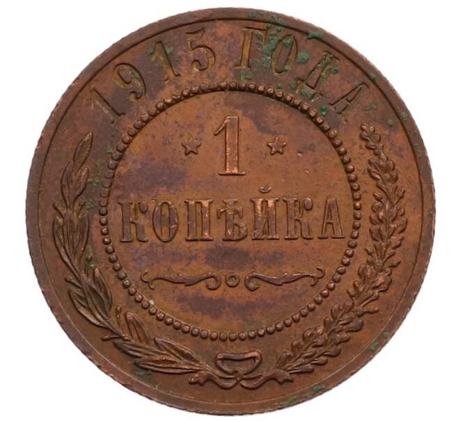 Монета 1 копейка 1915 года (Артикул: M1-65996) — Фото №1