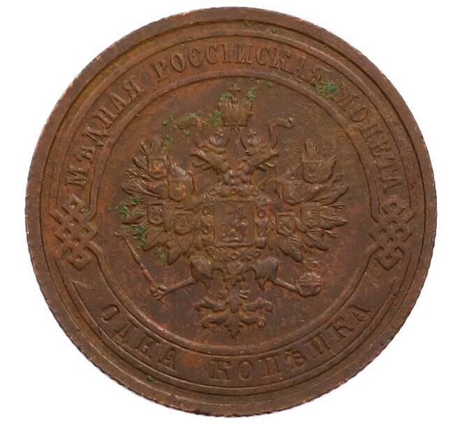 Монета 1 копейка 1915 года (Артикул: M1-65996) — Фото №2