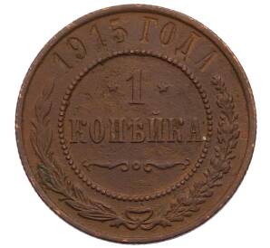 1 копейка 1915 года — Фото №1
