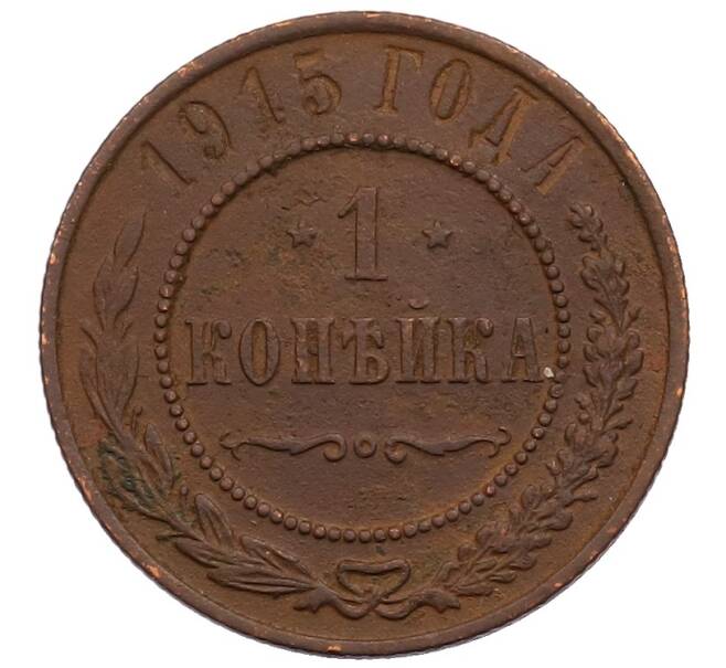 Монета 1 копейка 1915 года (Артикул: M1-65997) — Фото №1