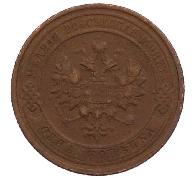 Монета 1 копейка 1915 года (Артикул: M1-65997) — Фото №2