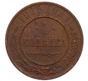 1 копейка 1915 года — Фото №1