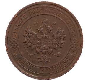 1 копейка 1915 года — Фото №2