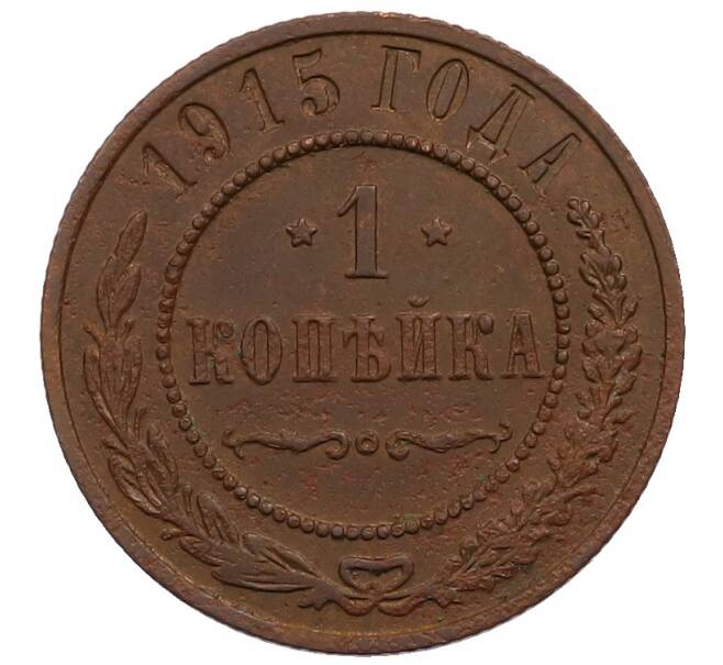 Монета 1 копейка 1915 года (Артикул: M1-65999) — Фото №1