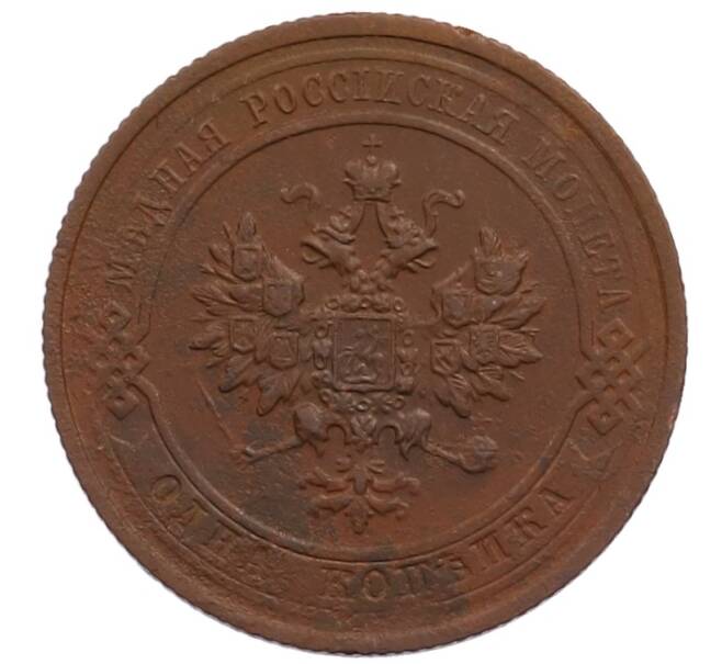 Монета 1 копейка 1915 года (Артикул: M1-65999) — Фото №2