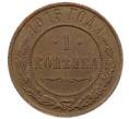Монета 1 копейка 1915 года (Артикул: M1-66001) — Фото №1