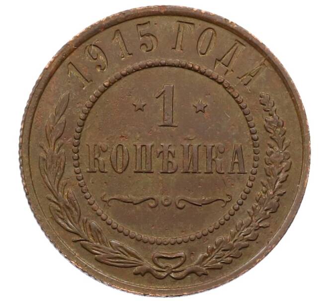 Монета 1 копейка 1915 года (Артикул: M1-66001) — Фото №1