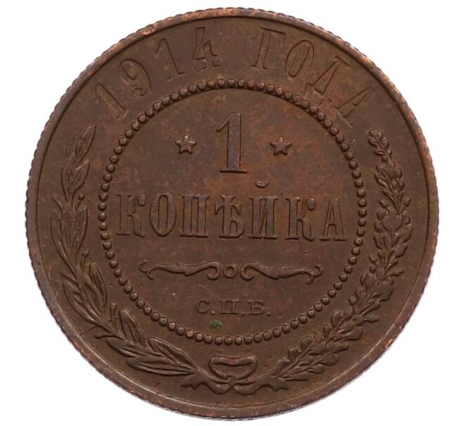 Монета 1 копейка 1914 года СПБ (Артикул: M1-66002) — Фото №1