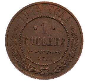 1 копейка 1914 года СПБ — Фото №1