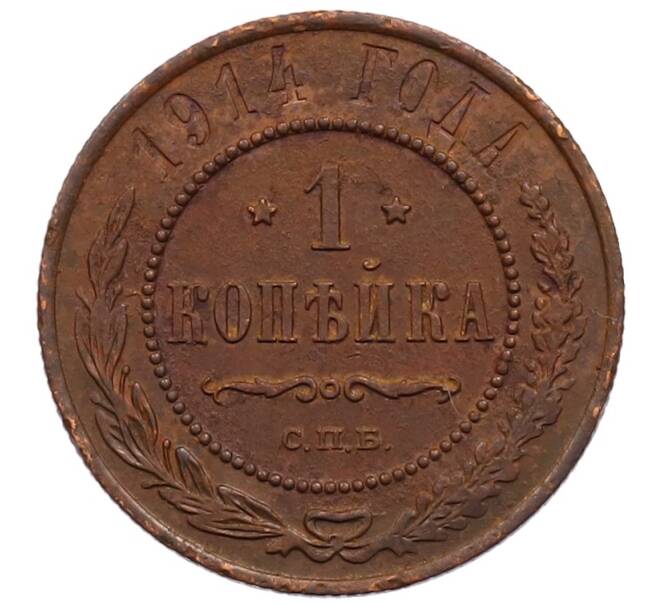 Монета 1 копейка 1914 года СПБ (Артикул: M1-66004) — Фото №1