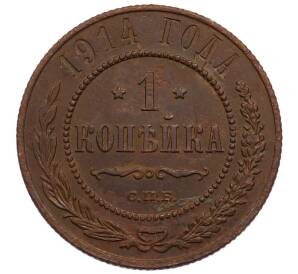 1 копейка 1914 года СПБ