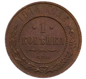 1 копейка 1914 года СПБ