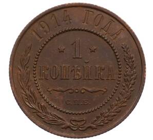 1 копейка 1914 года СПБ