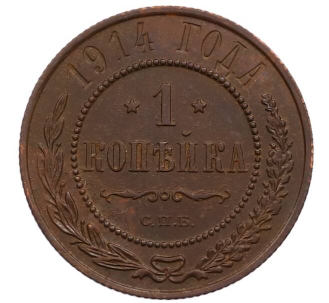 Монета 1 копейка 1914 года СПБ (Артикул: M1-66007) — Фото №1