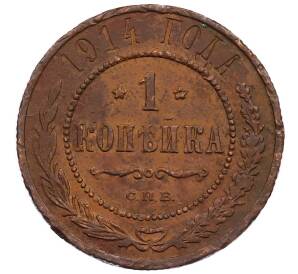 1 копейка 1914 года СПБ