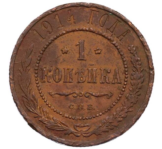 Монета 1 копейка 1914 года СПБ (Артикул: M1-66008) — Фото №1
