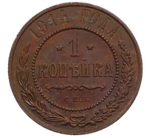 1 копейка 1914 года СПБ