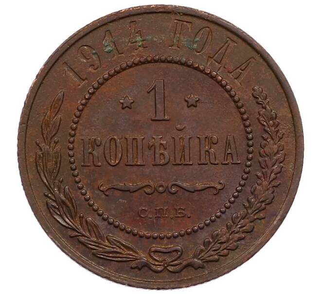 Монета 1 копейка 1914 года СПБ (Артикул: M1-66009) — Фото №1