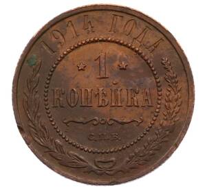 1 копейка 1914 года СПБ