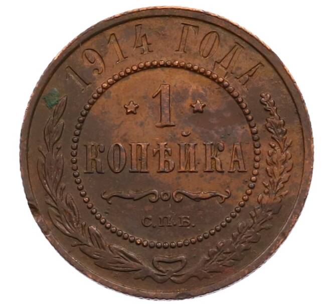 Монета 1 копейка 1914 года СПБ (Артикул: M1-66010) — Фото №1