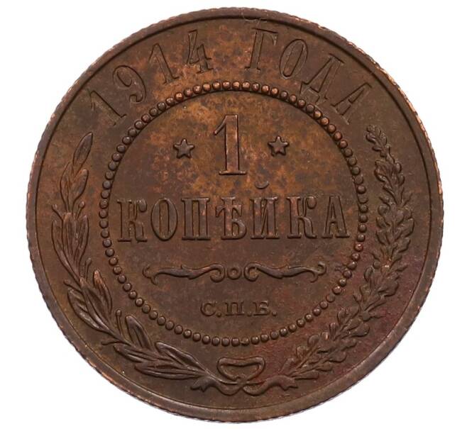Монета 1 копейка 1914 года СПБ (Артикул: M1-66011) — Фото №1