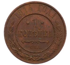 1 копейка 1914 года СПБ
