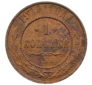 1 копейка 1914 года СПБ