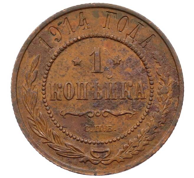 Монета 1 копейка 1914 года СПБ (Артикул: M1-66013) — Фото №1