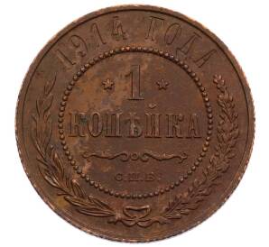 1 копейка 1914 года СПБ