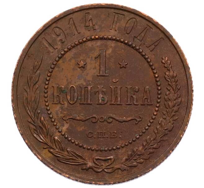 Монета 1 копейка 1914 года СПБ (Артикул: M1-66014) — Фото №1