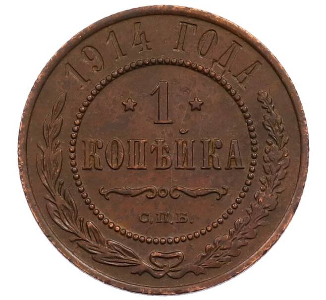Монета 1 копейка 1914 года СПБ (Артикул: M1-66015) — Фото №1