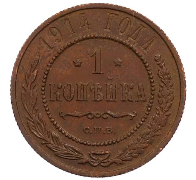 Монета 1 копейка 1914 года СПБ (Артикул: M1-66016) — Фото №1