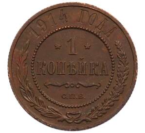 1 копейка 1914 года СПБ