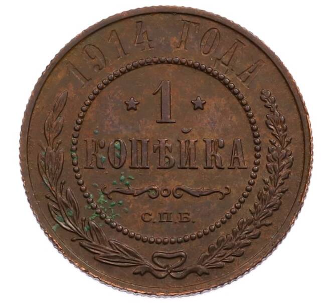 Монета 1 копейка 1914 года СПБ (Артикул: M1-66018) — Фото №1