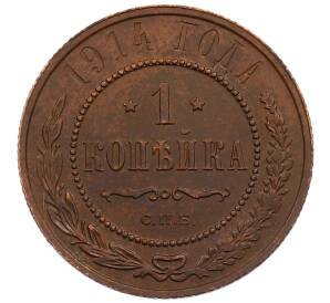 1 копейка 1914 года СПБ