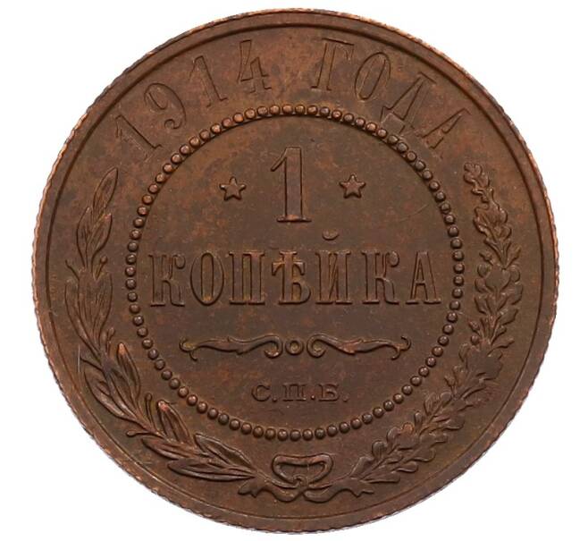Монета 1 копейка 1914 года СПБ (Артикул: M1-66019) — Фото №1